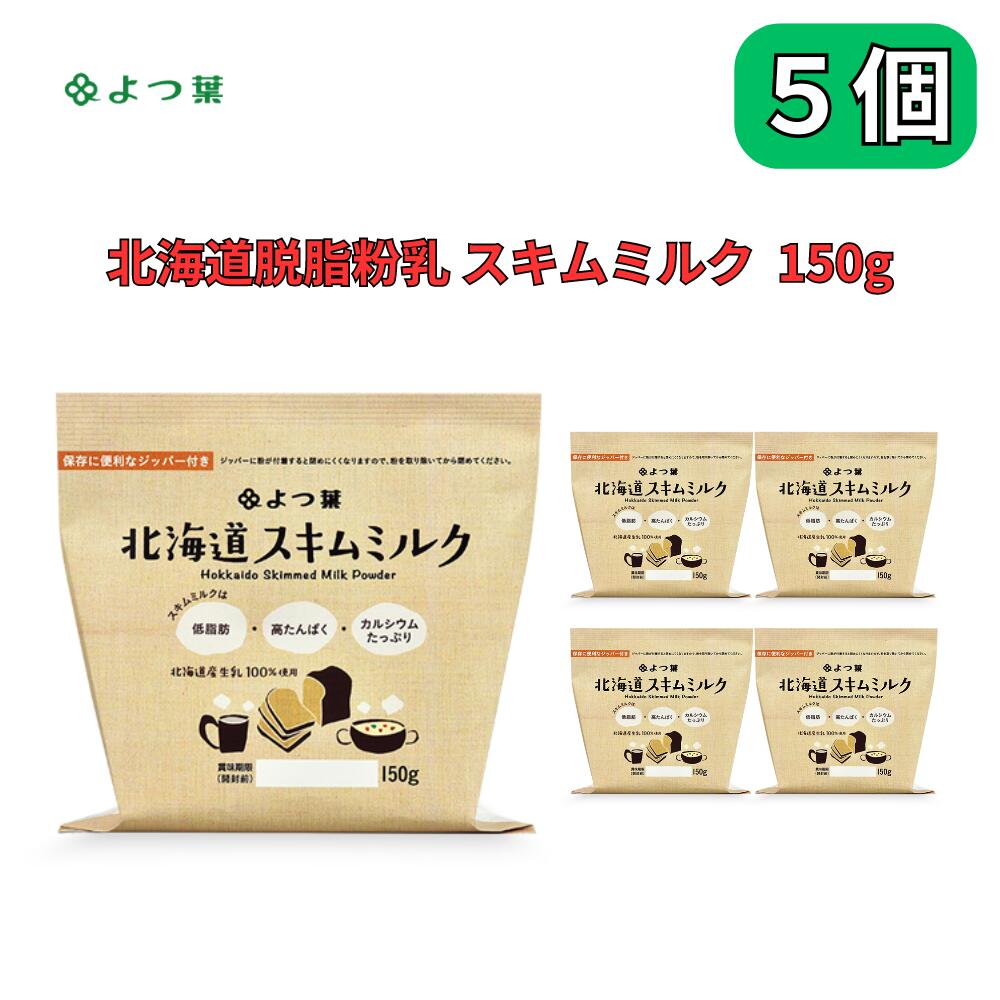 脱脂粉乳 北海道 スキムミルク 150g よつ葉乳業 低脂肪 高たんぱく 5個セット