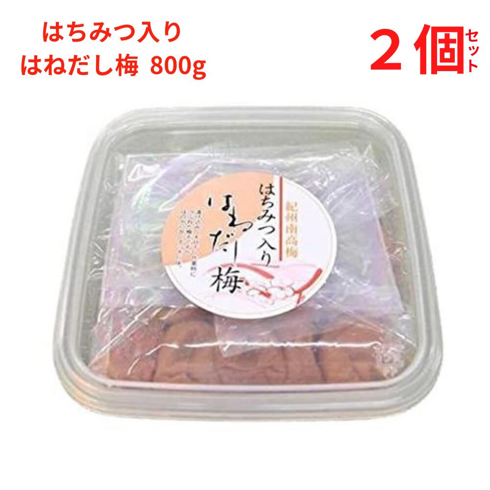 梅干 うめぼし はねだし梅はちみつ入梅干800g (塩分約5%,みかん蜂蜜入) 【2個セット】