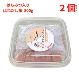 お買い物マラソン参加中!｜梅干 うめぼし はねだし梅はちみつ入梅干800g (塩分約5%,みかん蜂蜜入) 【2個セット】