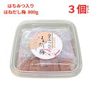 梅干 うめぼし はねだし梅はちみつ入梅干800g (塩分約5%,みかん蜂蜜入) 【3個セット】