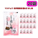 種ぬきほし梅 80g×20袋セット | 種なし 干し梅 マルチョウフーズ 紀州南高梅 南高梅 梅 種無し 国産 個包装 お茶請け お菓子 やわらか コーヒータイ...