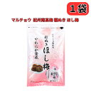 種ぬきほし梅 80g| 種なし 干し梅 マルチョウフーズ 紀州南高梅 南高梅 梅 種無し 国産 個包装 お茶請け お菓子 やわらか コーヒータイム ギフト おつ...