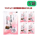 マルチョウフーズ 種ぬきほし梅 80g×5袋セット