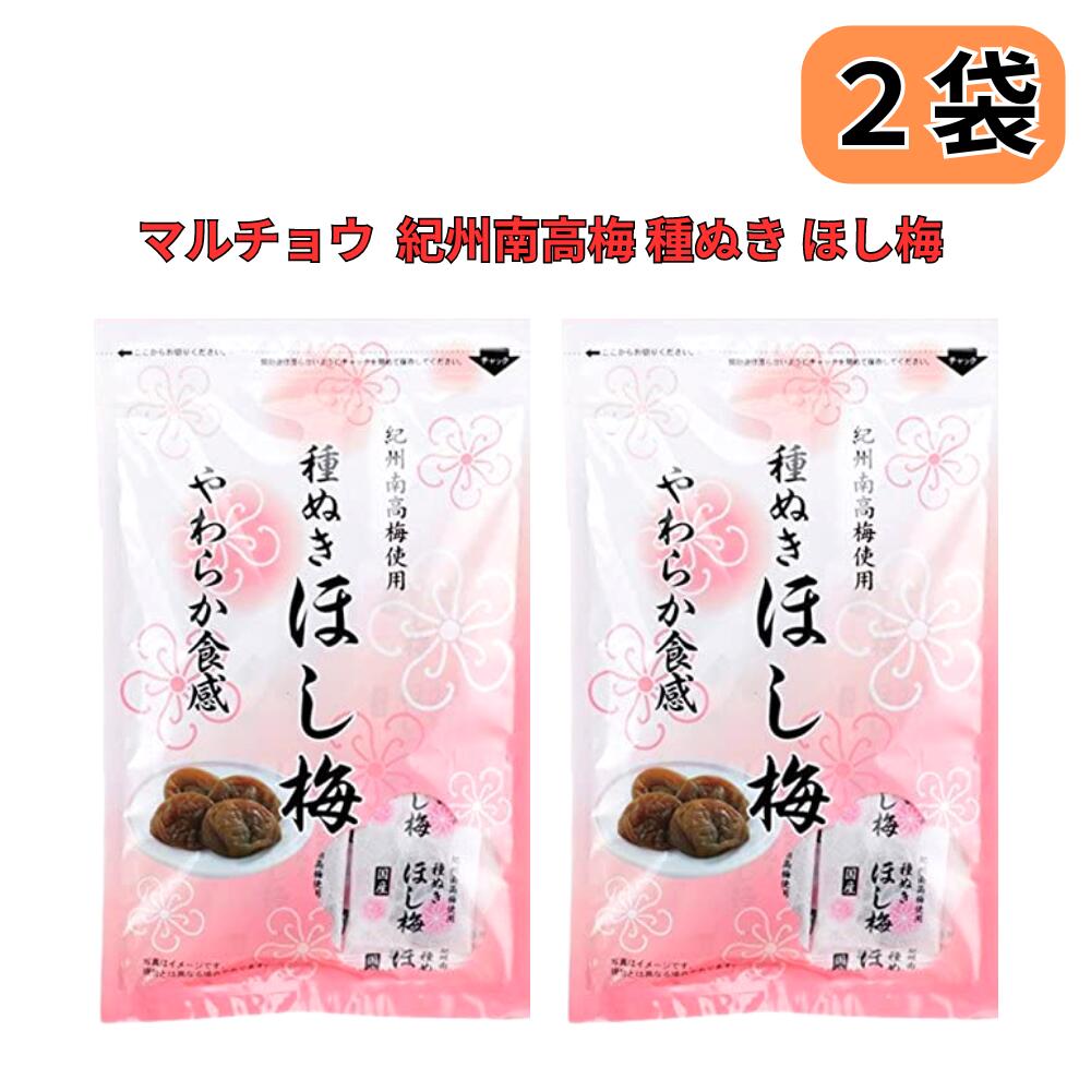 ほし梅 種なし 干し梅 マルチョウフーズ 紀州南高梅使用 【2袋セット】
