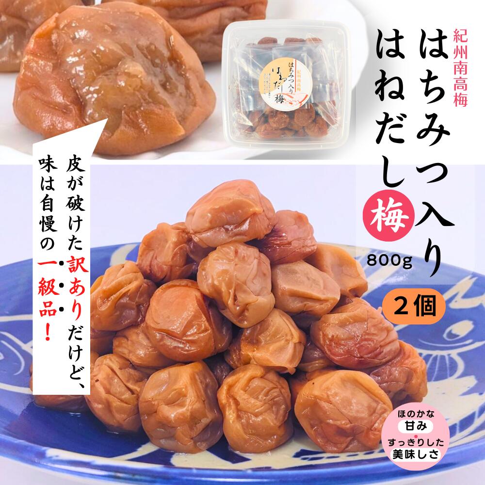 梅干 うめぼし はねだし梅 蜜柑蜂蜜 はちみつ入 梅干800g (塩分約5%, みかん蜂蜜入) 甘味と酸味 和歌山産 紀州南高梅 【2個セット】 梅干し みかん...
