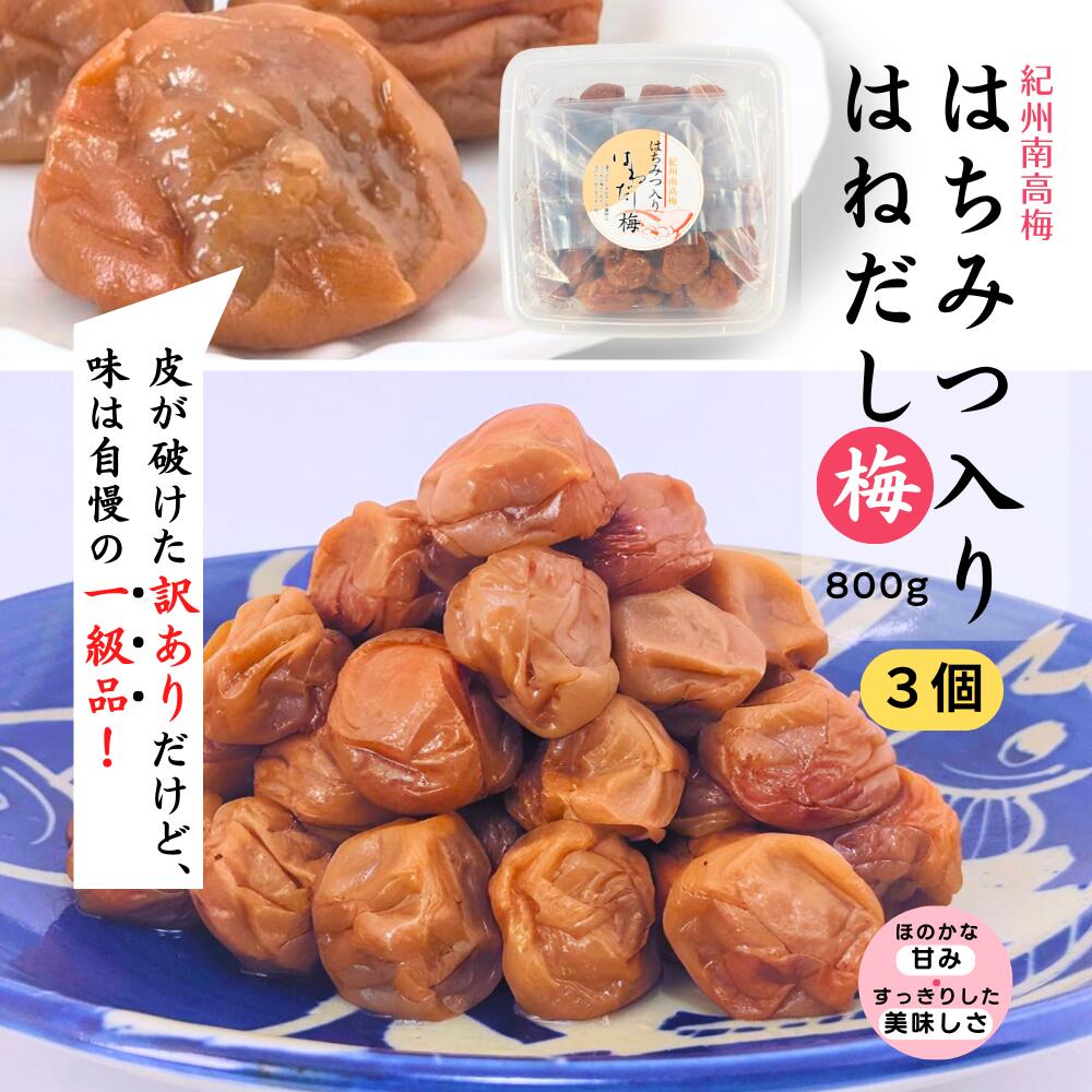 梅干 うめぼし はねだし梅はちみつ入梅干800g (塩分約5%,みかん蜂蜜入) 【3個セット】