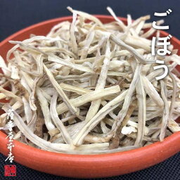 国産乾燥ごぼう 70g 国産乾燥野菜シリーズ 千切 牛蒡 エアドライ 低温熱風乾燥製法 九州産 熊本県産 みそ汁 フリーズドライ 保存食 非常食 長期保存