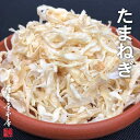 【25日限定抽選で最大100%ポイントバック(要エントリー)】 国産乾燥たまねぎ 55g 国産乾燥野菜シリーズ 玉ねぎ タマネギ エアドライ 低温熱風乾燥製法 ...
