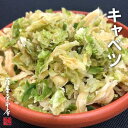 国産100％乾燥野菜シリーズ 乾燥キャベツ 当店の乾燥野菜は、原産地・加工地とも国産100％（主に熊本県ほか九州管内の各県）のとれたての野菜を新鮮なうちにカットして乾燥させています。 安心の国産野菜ならではの大地の自然の甘みと素材が持つ食感そのものをお楽しみいただけます。 ご家庭で数種類の乾燥野菜を常備しておくと、忙しくて買い物に行けない時、急な来客時、体調のすぐれない時、少量だけ作りたい時、ひとり暮らしの方などとても役立ちます。 ■原料へのこだわり／原料となる野菜は、九州産を中心に国産野菜100％のみを使用しています。 また、慣行農法に比べて、堆肥を活用するべく化学肥料・除草剤や殺虫剤等の農薬を極力使わないことを申し合わせた契約生産者が大切に育てた素材を主原料としています。 ■内容量／110g ■原材料名／キャベツ、ブドウ糖 ■原料原産地／国産（主に熊本県をはじめとした九州産） ■賞味期限／弊社加工日より270日 ■保存方法／高温多湿、直射日光を避けて保存してください ■加工者／株式会社さつま屋 ■お召し上がり方／野菜の種類によって異なりますが、目安として葉物は熱湯で3〜5分、根物は7〜10分、きのこ類は10〜15分程度戻してお使い下さい。 なお、汁物の場合には、火を止める数分前に直接お鍋へ入れてお使いいただけます。 ※ 各商品の表面ラベルに目安の戻し時間を記載しています。 ■主な用途例／味噌汁の具、ラーメン・そば・うどんのかやく、お好み焼き、シチュー、グラタン、チャーハン、各種丼物、野菜炒め、きんぴらごぼう、ぎょうざの具、野菜スープ、スパゲティー、焼きそば、お吸い物、その他離乳食など和洋中問わずに様々なお料理でお使いいただけます。 ■ブドウ糖記載の商品／原材料名に「ブドウ糖」の記載がある商品につきましては、吸水性を高めて湯戻り時間を早めたり、乾燥状態での割れや砕けを防ぐ目的でブドウ糖漬工程を経てから乾燥を行っております。 ぶどう糖を主成分とした主な食品には、玄米、米、小麦、大麦などの穀類の他、じゃがいも、さつまいもなどのイモ類やトウモロコシがあります。 ■特記事項／ 〇品質には問題ありませんが、太陽光以外の蛍光灯等の光に当たると変色する場合がありますので、極力暗所にて保存して下さい。 〇農産物という性質上、台風、長雨、日照不足、降雪などの天候不順による不作など原料状況が不安定な場合には、予告なく九州以外の他県産の原料を一時的に使用する場合もございます。 ただし、外国産原料は一切使用しておりません。 〇 各野菜とも、収穫時期や生育状況によっては、その製品ロット毎に色味においてバラつきがある場合がございます。 ■検索キーワード／乾燥野菜 乾燥 フリーズ ドライ エアドライ FD AD ドライフーズ 野菜 ベジタブル 簡単 湯 戻し 手軽 ペット フード 国産 日本産 国内産 業務用 人参 ほうれん草 キャベツ 味噌汁 みそ汁 かぼちゃ 大根 切干大根 ごぼう えのき 椎茸 しいたけ おから ねぎ にんじん ミックス 白菜 高菜 おから 無添加 天然 生野菜 ごぼう 牛蒡 れんこん ゴーヤ きくらげ キクラゲ 木耳 きんぴら キャットフード ドッグフード コーン とうもろこし ■使用方法 熱湯またはお湯で3~5分戻してから、水切りをしてお召し上がり下さい。お鍋にはそのまま入れて下さい。 ・野菜は、九州産の原料を中心に使用しています。 製造工場がある熊本県菊池郡大津町を中心に、菊池郡、阿蘇郡の各町村、宮崎県、鹿児島県、山口県で契約栽培を実施しています。 ・栽培は、露地栽培で旬の時の野菜を使用しています。 ・基本的な製造工程は、原料入荷→洗浄→カット→ボイル→糖浸漬→乾燥となります。 ・新鮮な野菜を長時間低温乾燥（約50℃〜70℃、6時間〜12時間)で仕上げます。 このため、熱湯で戻した時、生により近い状態になります。 フリーズドライと比較すると、戻り方が少し遅いです。 ・ブドウ糖を使用するのは、戻す時間を早める（吸水性が良くなる)ためと、乾燥の状態のとき折れたり、砕けたりするのをいくらか防ぐためです。