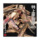 特上宗田かつお削り AD-S 300g 高知県 土佐産 そうだ 宗田節 宗田かれぶし削りぶし 削り節 目近 節 鰹節 本枯節 厚けずり 荒 削り 枯節 かつおぶ...