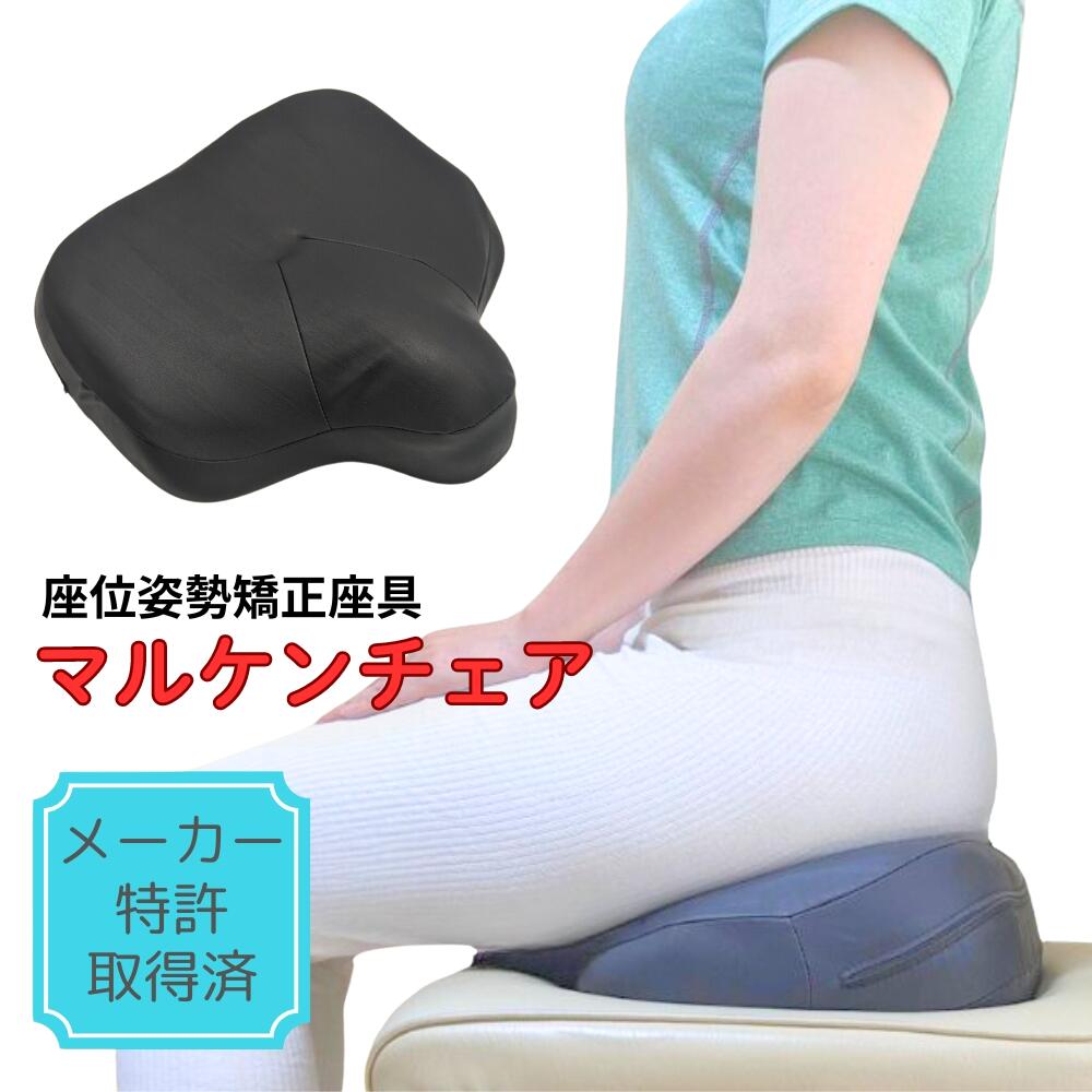 マルケンチェア 座位姿勢矯正座具 メーカー特許取得済 川邊研次院長 開発 かわべセミナーズ 座布団 姿勢矯正 クッション 椅子 骨盤矯正 腰痛 低反発クッション