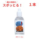 シミ抜き剤 スポッとる 購入特典付：オクチレモン(5本) 染み抜き [ 飲み物/化粧品/ボールペン/水性/油性 等 ] 衣類 洗剤 (20ml)