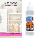 TVで紹介! 諦めていた染みが落ちる スポッとる 究極のシミ抜き ハッシュ 衣類 100ml | すぽっとる 染み抜き クリーニング屋ふみさんの染み抜き剤