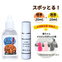 ハッシュ 感動の染み抜き剤 スポッとる お掃除応援特典付 便利な2サイズセット (20ml1本・携帯用10ml1本)