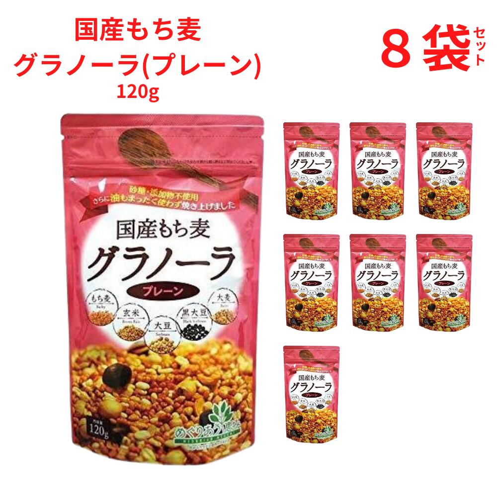 もち麦を中心に国産原料のみでグラノーラをつくりました。 食物繊維が豊富、砂糖や油を使用していないので、サラダやスープなど料理のトッピングにもピッタリです。 ■商品名：国産もち麦グラノーラ ■メーカー：小川生薬 ■内容量：120g ×8袋 ■開封前賞味期間：常温で1年 ■原材料：もち麦(徳島・岡山産)、玄米(国内産)、大豆(福井・石川・新潟産)、押麦(香川・愛媛産)、黒大豆(北海道産) ■アレルゲン：大豆 ■カロリー(Kcal)：165kcal/40g ■商品詳細： ○食物繊維が豊富(1食40g当たり3.7g) ○豆乳やライスミルクなどをかけて、ヨーグルトやサラダのトッピングにも 香ばしく、サクサクとした食感が楽しめますので、是非様々なアレンジでお試しください。