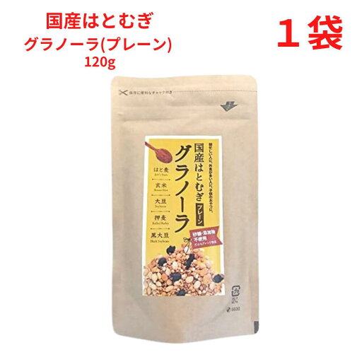 グラノーラ 国産はとむぎグラノーラ プレーン 120g クラフトパッケージ グラノーラ 国産はとむぎグラノーラ プレーン 120g クラフトパッケージ
