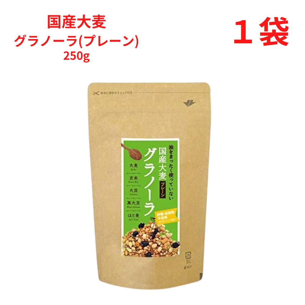 国産大麦グラノーラ 250g 砂糖・添加物不使用 無添加 小川生薬 クラフトパッケージ