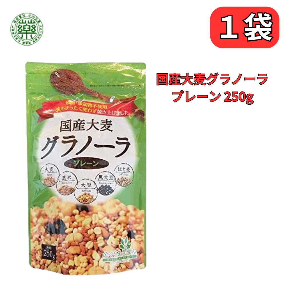 国産大麦グラノーラ 250g 砂糖・添加物不使用 無添加 小川生薬