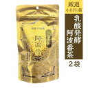 乳酸発酵阿波番茶 1.5g×15包 小川生薬 創業大正14年 乳酸菌 発酵茶 300年の幻のお茶 阿波番茶 2袋セット