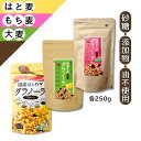送料無料 はとむぎ・大麦・もち麦グラノーラ 3種アソートセット 国産 プレーン 小川生薬 砂糖・添加物・油不使用 各250g 各1袋