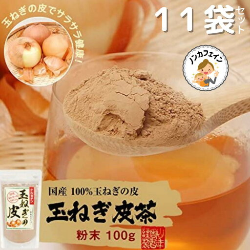 山年園 玉ねぎの皮 粉末 100g 国産【11袋セット】巣鴨のお茶屋さん 山年園 玉ねぎの皮 粉末 100g 国産【11袋セット】巣鴨のお茶屋さん