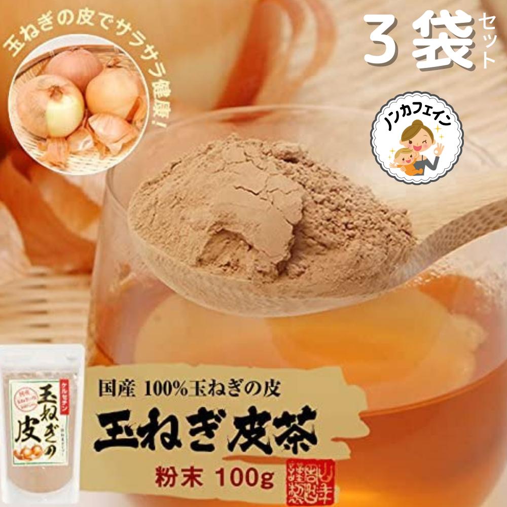 【抽選で最大100%ポイントバック!(要エントリー)】 山年園 玉ねぎの皮 粉末 100g 国産【3袋セット】巣鴨のお茶屋さん