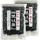 山年園 黒豆茶 200g 【国産】【黒千石大豆】北海道産 【2袋セット】巣鴨のお茶屋さん