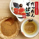 韃靼そば茶 国産 無農薬 北海道産 300g 巣鴨のお茶屋さん 山年園 【2袋セット】