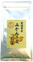 温州みかんの皮 粉末 80g 無添加 【国産 100%】愛媛県産 巣鴨のお茶屋さん 山年園