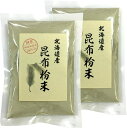 山年園 昆布粉末 100g 国産100% 北海道産 無添加 ノンカフェイン 【2袋セット】巣鴨のお茶屋さん
