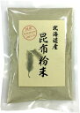 国産100% 昆布粉末 100g ノンカフェイン 無添加 北海道産 巣鴨のお茶屋さん 山年園