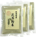 昆布粉末 国産100% ノンカフェイン 北海道産の昆布粉末です。 ギフト プレゼント 贈り物 お歳暮 お茶【商品名】昆布粉末 【商品区分】食品・飲料 【内容量】100g×3袋 【原材料名】昆布北海道 【使用方法】お湯に溶かして飲むか、お味噌汁やスープなどに入れてお召し上がりください。 開封後はお早めに召し上がりください。 常温保管してください。高温多湿、直射日光は避けて保管してください。 【賞味期限】製造日より約12ヶ月 【販売事業者名】有限会社山年園 【店長の一言】当店の昆布粉末は北海道産100%なので、安心安全にお飲み頂けます。無添加の昆布粉末を是非お試しください