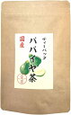 パパイヤ茶 ティーバッグ 宮崎県産 ノンカフェイン 国産100% 18g(1.5g×12p)