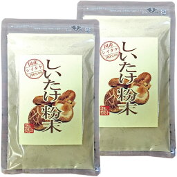 しいたけ 粉末 無添加 70g 【国産100%】 巣鴨のお茶屋さん 山年園 【2袋セット】