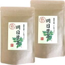 明日葉茶 40g 伊豆諸島で採れた明日葉茶 ノンカフェイン 【国産 無農薬 100%】 巣鴨のお茶屋さん 山年園 【2袋セット】