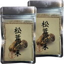 松茸粉末 20g 農薬不使用 巣鴨のお茶屋さん 山年園 【2袋セット】