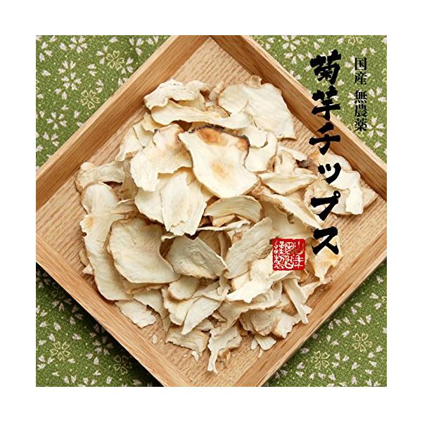 菊芋チップス 50g 無添加 無農薬 【国産100%】 巣鴨のお茶屋さん 山年園 1