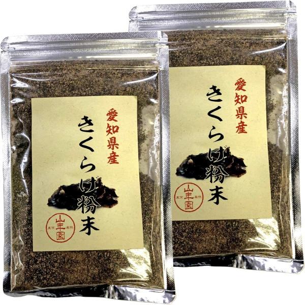 山年園 きくらげ粉末 70g 国産100% 【2袋セット】巣鴨のお茶屋さん