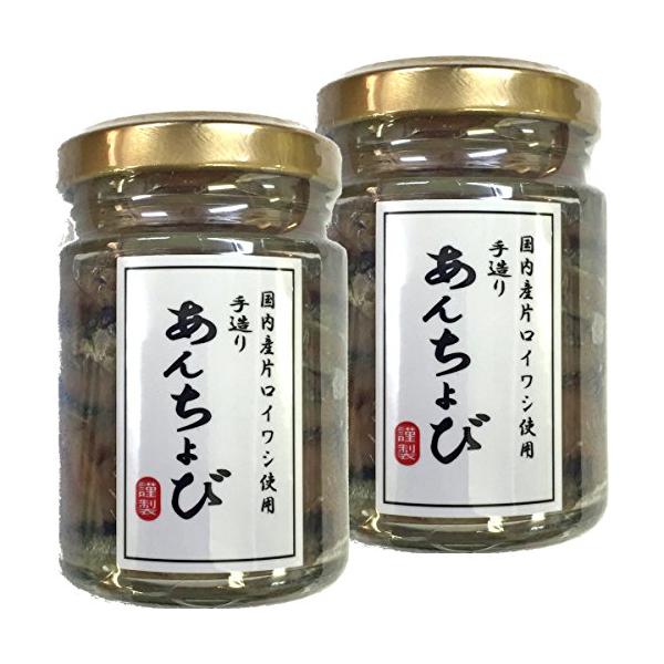 アンチョビ 瓶 なたね油使用 70g(固計量50g) 国産 瀬戸内海産 巣鴨のお茶屋さん 山年園 【2個セット】