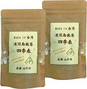 ウーロン茶 台湾産 凍頂烏龍茶 四季春 ティーパック 2g×15パック 無添加 巣鴨のお茶屋さん 山年園 【2袋セット】