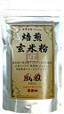 焙煎玄米粉 風雅 粉末 120g 最高級 魚沼産コシヒカリ 残留農薬ゼロ ノンカフェイン 【国産無添加100%】 巣鴨のお茶屋さん 山年園