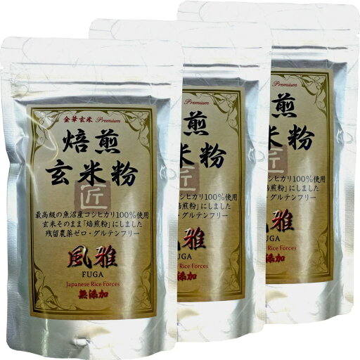 【抽選で最大100%ポイントバック!(要エントリー)】 焙煎玄米粉 風雅 粉末 120g 最高級 魚沼産コシヒカリ 残留農薬ゼロ ノンカフェイン 【国産無添加100%】 巣鴨のお茶屋さん 山年園 【3袋セット】 【抽選で最大100%ポイントバック!(要エントリー)】 焙煎玄米粉 風雅 粉末 120g 最高級 魚沼産コシヒカリ 残留農薬ゼロ ノンカフェイン 【国産無添加100%】 巣鴨のお茶屋さん 山年園 【3袋セット】