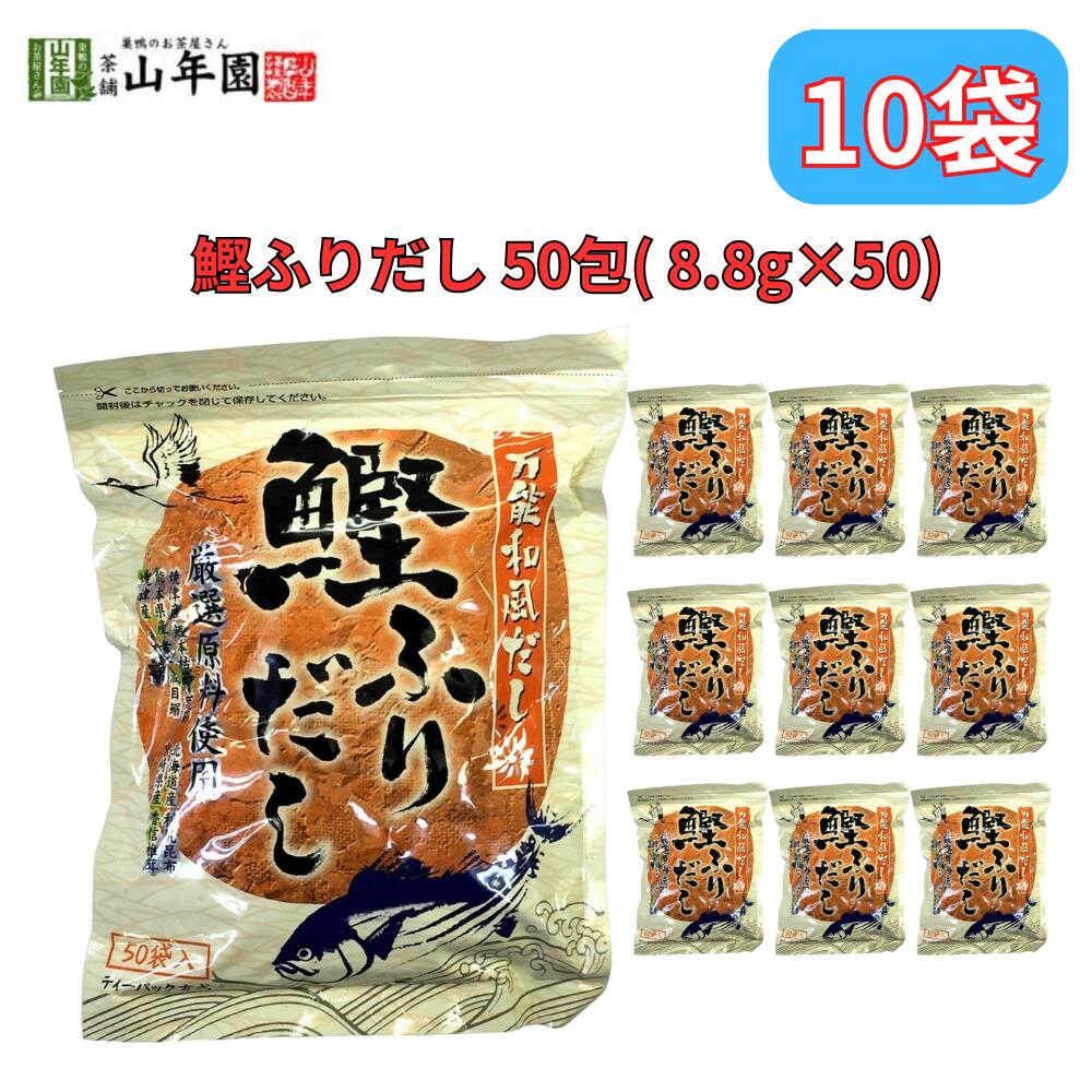 鰹ふりだし 万能和風だし 50包 8.8g×50パック 国産 巣鴨のお茶屋さん 山年園 10袋セット