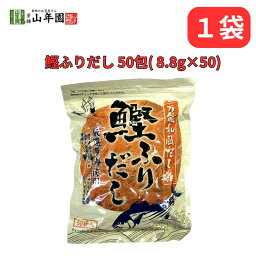 鰹ふりだし 万能和風だし 50包 8.8g×50パック 国産 巣鴨のお茶屋さん 山年園