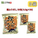 鰹ふりだし 万能和風だし 50包 8.8g×50パック 国産 巣鴨のお茶屋さん 山年園 3袋セット