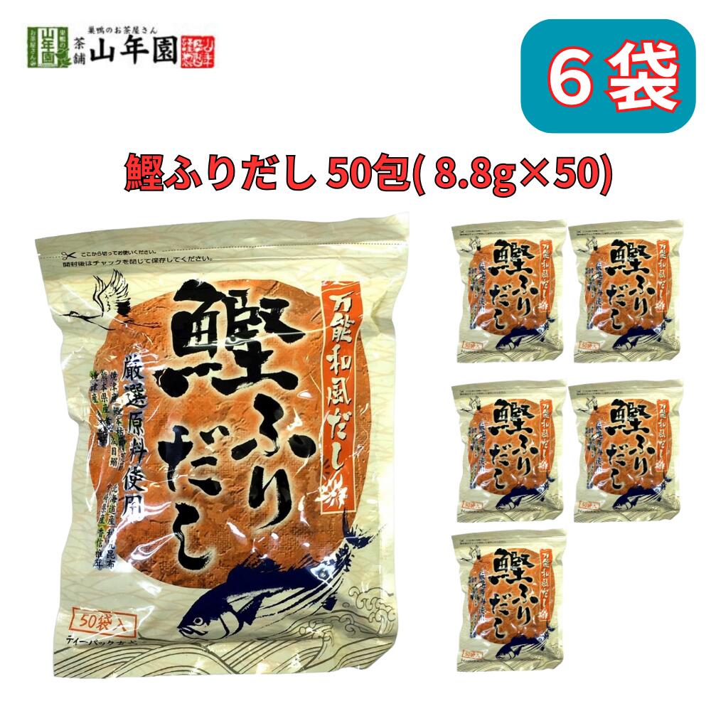 鰹ふりだし 万能和風だし 50包 8.8g×50パック 国産 巣鴨のお茶屋さん 山年園 6袋セット