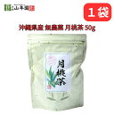 月桃茶 50g 豊富なポリフェノール 沖縄県産 無農薬 ノンカフェイン 国産100% カルシウム 鉄分 巣鴨のお茶屋さん 山年園