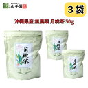 月桃茶 50g 豊富なポリフェノール 沖縄県産 無農薬 ノンカフェイン 国産100% カルシウム 鉄分 巣鴨のお茶屋さん 山年園 3袋セット