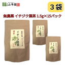 【25日限定抽選で最大100%ポイントバック(要エントリー)】 イチジク葉茶 国産100% 無農薬 栃木県産 いちじく 無花果 1.5g×15パック 巣鴨のお茶...