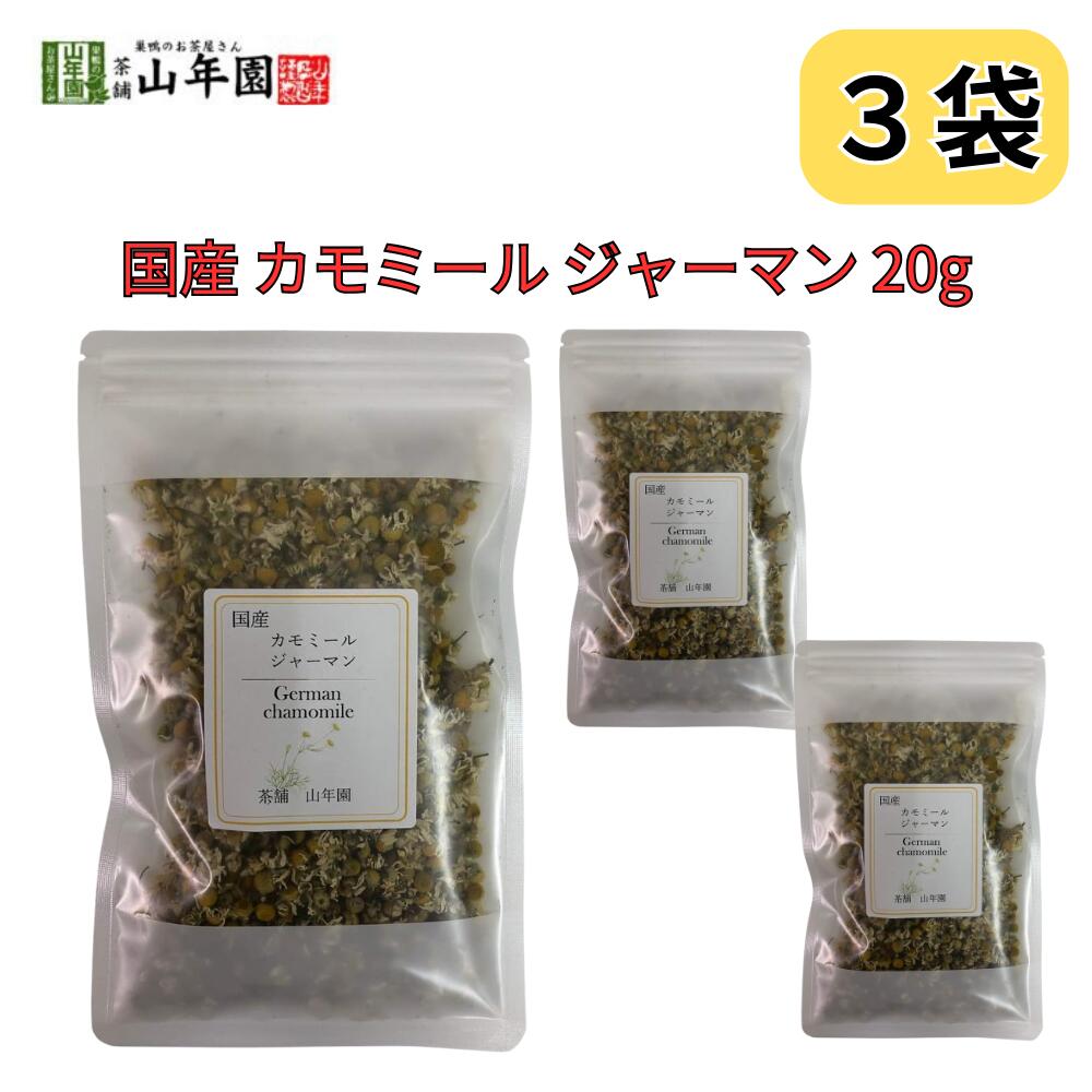 カモミール ジャーマン ハーブティー 国産 熊本県産 農薬不使用 20g 巣鴨のお茶屋さん 山年園 3袋セット